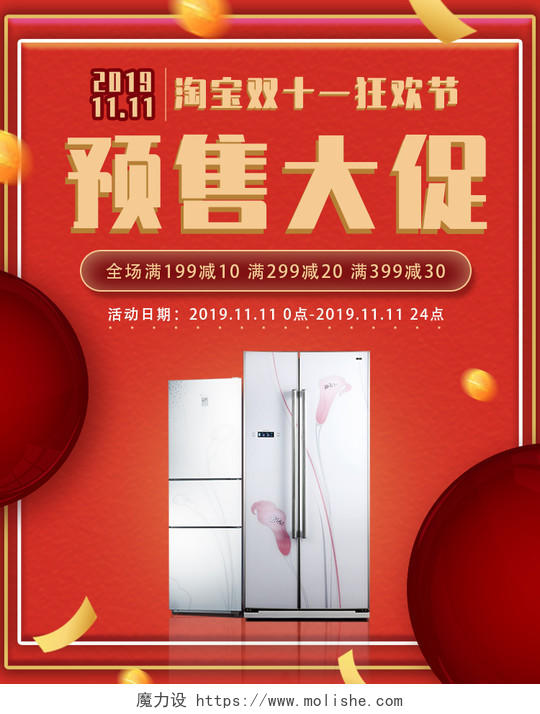 电商淘宝双十一双11狂欢节预售大促家电类冰箱通用全屏海报